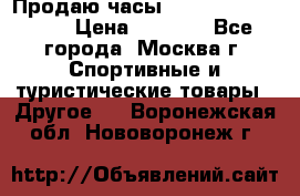 Продаю часы Garmin vivofit *3 › Цена ­ 5 000 - Все города, Москва г. Спортивные и туристические товары » Другое   . Воронежская обл.,Нововоронеж г.